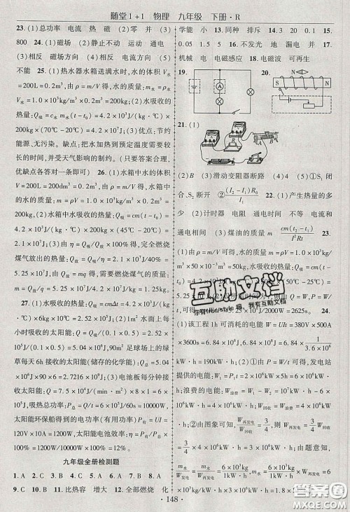 海韵图书2020年春随堂1+1导练九年级物理下册人教版答案