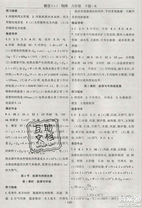 海韵图书2020年春随堂1+1导练九年级物理下册人教版答案 海韵图书2020年春随堂1+1导练九年级物理下册人教版答案