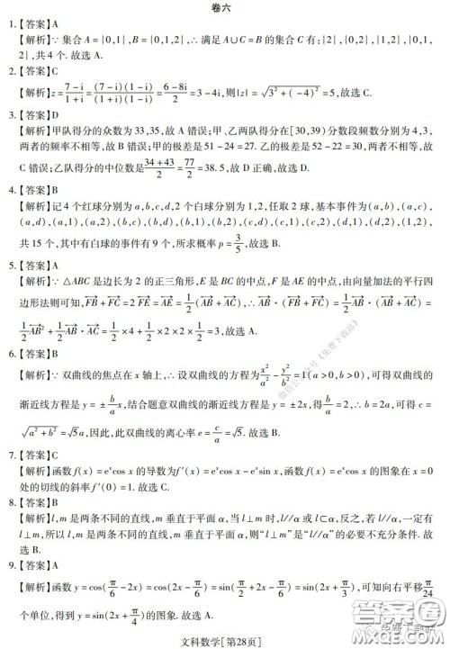 2020年普通高等学校招生全国统一考试高考仿真模拟信息卷押题卷六文科数学试题及答案