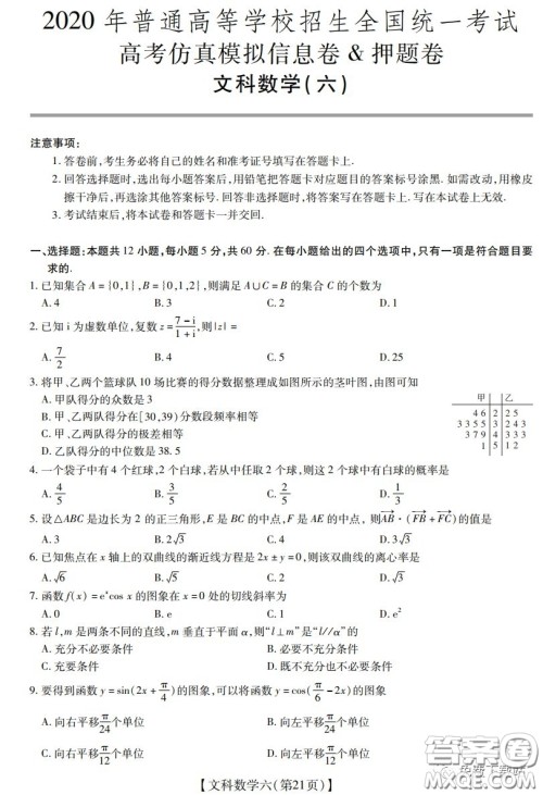 2020年普通高等学校招生全国统一考试高考仿真模拟信息卷押题卷六文科数学试题及答案