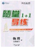 海韵图书2020年春随堂1+1导练九年级英语下册人教版安徽专版答案