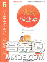 江西教育出版社2020新版语文作业本六年级下册人教版答案
