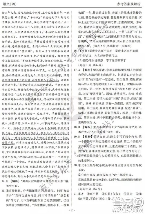 2020年衡水金卷先享题调研卷四语文参考答案