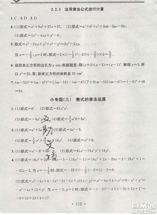 2020年名校课堂小练习七年级数学下册湘教版答案