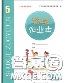 江西教育出版社2020新版数学作业本五年级下册北师版答案