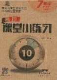 2020年名校课堂小练习七年级数学下册沪科版答案 2020年名校课堂小练习七年级数学下册沪科版答案