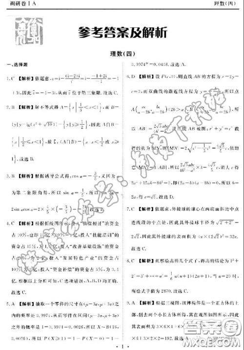 2020年衡水金卷先享题调研卷四理科数学参考答案