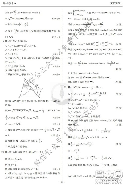 2020年衡水金卷先享题调研卷四文科数学参考答案
