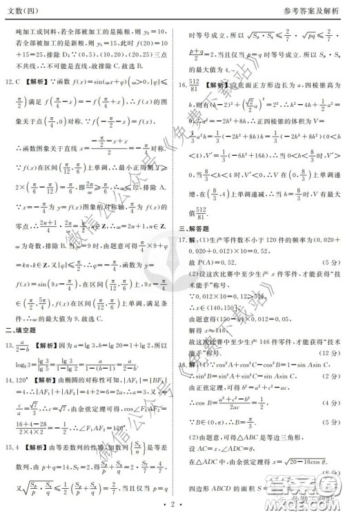 2020年衡水金卷先享题调研卷四文科数学参考答案