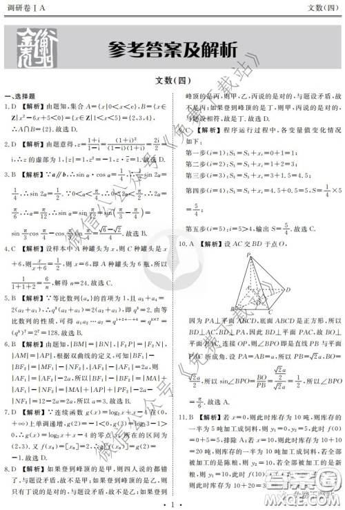 2020年衡水金卷先享题调研卷四文科数学参考答案