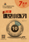 2020年名校课堂小练习七年级数学下册北师大版答案 2020年名校课堂小练习七年级数学下册北师大版答案