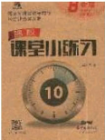 2020年名校课堂小练习八年级数学下册沪科版答案