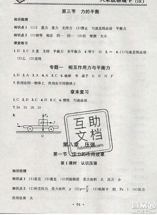 2020年名校课堂小练习八年级物理下册沪科版答案 2020年名校课堂小练习八年级物理下册沪科版答案