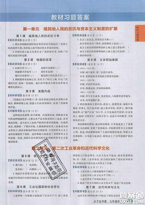 吉林人民出版社2020春尖子生学案九年级历史下册人教版答案