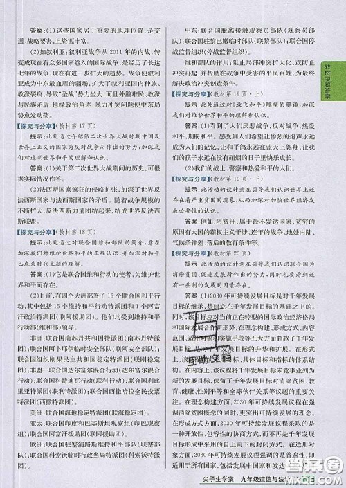 吉林人民出版社2020春尖子生学案九年级道德与法治下册人教版答案 吉林人民出版社2020春尖子生学案九年级道德与法治下册人教版答案