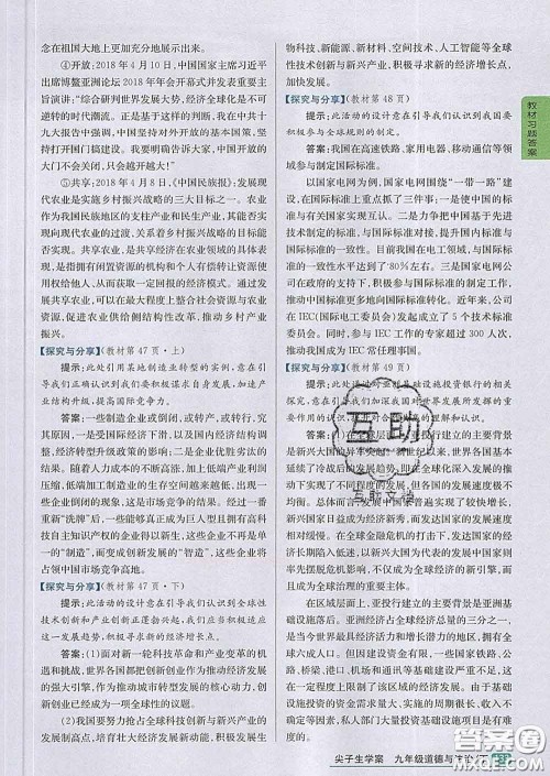 吉林人民出版社2020春尖子生学案九年级道德与法治下册人教版答案