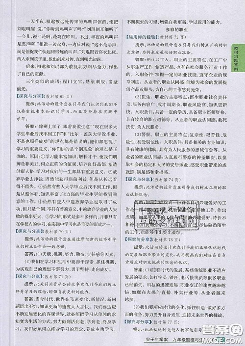 吉林人民出版社2020春尖子生学案九年级道德与法治下册人教版答案