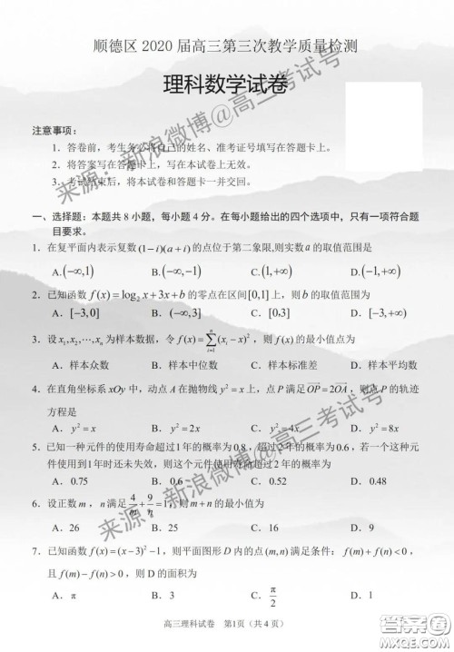 佛山顺德区2020届高三第三次教学质量检测理科数学试题及答案