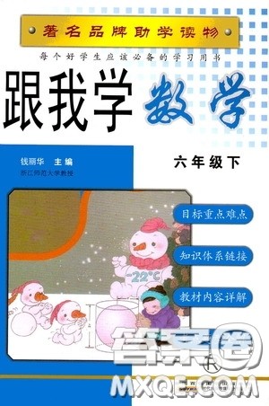 2020年跟我学数学六年级下册R人教版参考答案 2020年跟我学数学六年级下册R人教版参考答案