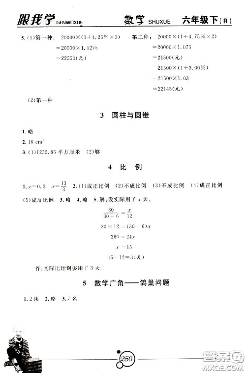 2020年跟我学数学六年级下册R人教版参考答案 2020年跟我学数学六年级下册R人教版参考答案