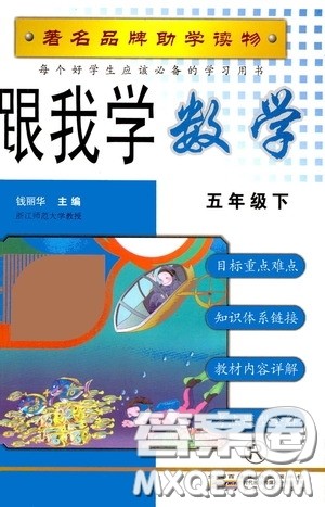2020年跟我学数学五年级下册R人教版参考答案 2020年跟我学数学五年级下册R人教版参考答案