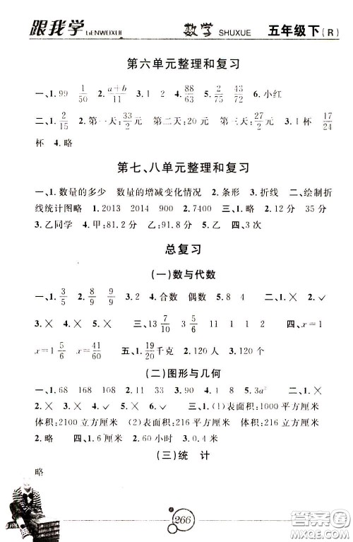 2020年跟我学数学五年级下册R人教版参考答案