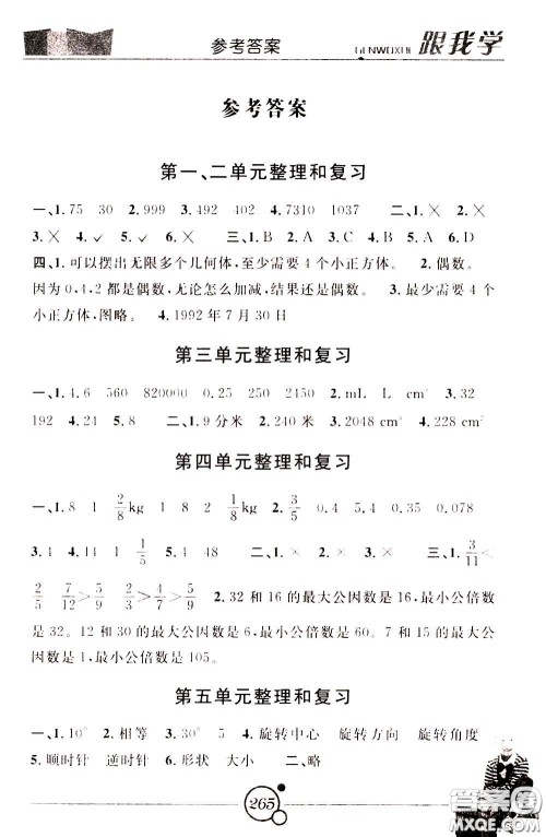 2020年跟我学数学五年级下册R人教版参考答案 2020年跟我学数学五年级下册R人教版参考答案