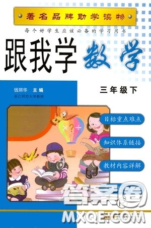 2020年跟我学数学三年级下册R人教版参考答案 2020年跟我学数学三年级下册R人教版参考答案