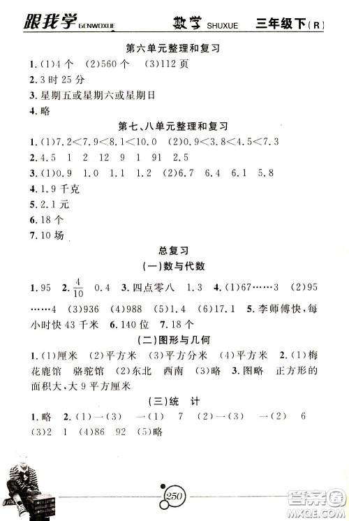 2020年跟我学数学三年级下册R人教版参考答案 2020年跟我学数学三年级下册R人教版参考答案
