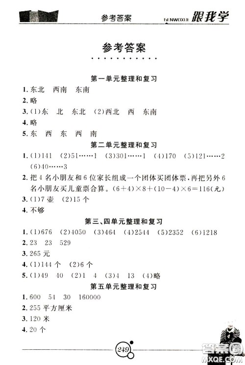2020年跟我学数学三年级下册R人教版参考答案