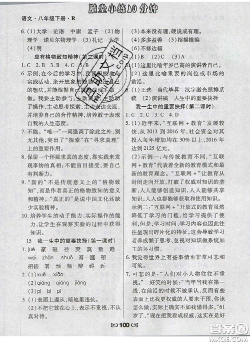 2020千里马随堂小练10分钟八年级语文下册人教版答案 2020千里马随堂小练10分钟八年级语文下册人教版答案