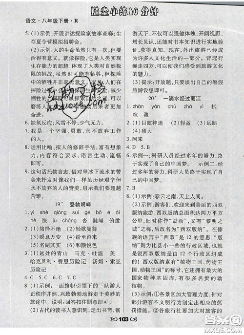 2020千里马随堂小练10分钟八年级语文下册人教版答案 2020千里马随堂小练10分钟八年级语文下册人教版答案