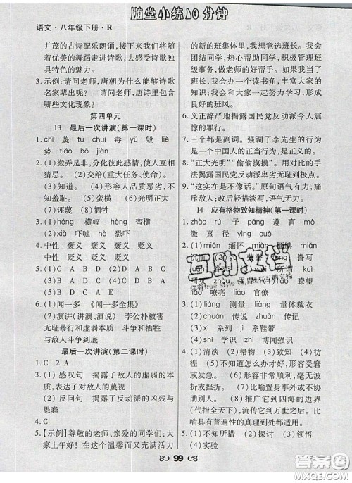 2020千里马随堂小练10分钟八年级语文下册人教版答案 2020千里马随堂小练10分钟八年级语文下册人教版答案