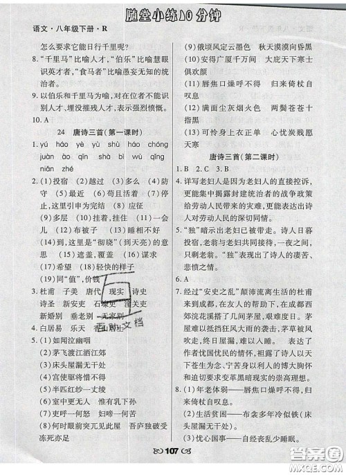 2020千里马随堂小练10分钟八年级语文下册人教版答案 2020千里马随堂小练10分钟八年级语文下册人教版答案