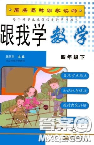 2020年跟我学数学四年级下册R人教版参考答案 2020年跟我学数学四年级下册R人教版参考答案