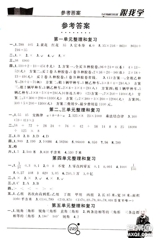 2020年跟我学数学四年级下册R人教版参考答案 2020年跟我学数学四年级下册R人教版参考答案