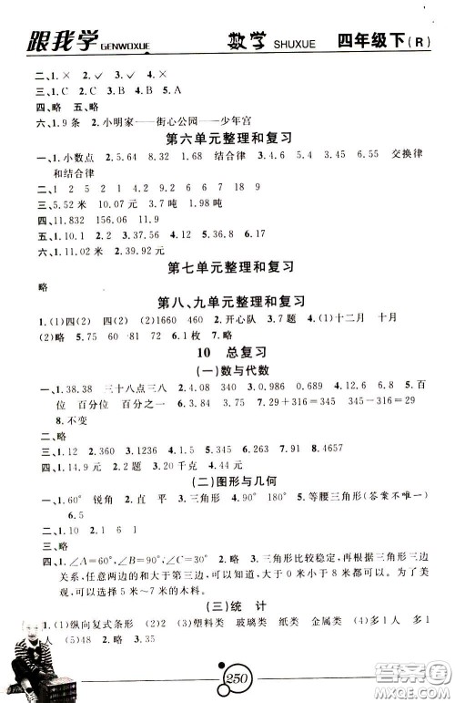 2020年跟我学数学四年级下册R人教版参考答案 2020年跟我学数学四年级下册R人教版参考答案