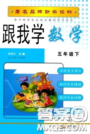 2020年跟我学数学五年级下册B北师版参考答案 2020年跟我学数学五年级下册B北师版参考答案
