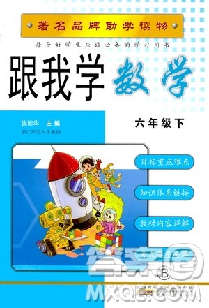 2020年跟我学数学六年级下册B北师版参考答案 2020年跟我学数学六年级下册B北师版参考答案