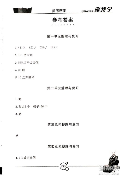 2020年跟我学数学六年级下册B北师版参考答案 2020年跟我学数学六年级下册B北师版参考答案