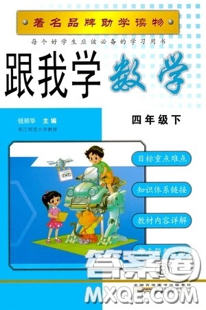 2020年跟我学数学四年级下册B北师版参考答案 2020年跟我学数学四年级下册B北师版参考答案