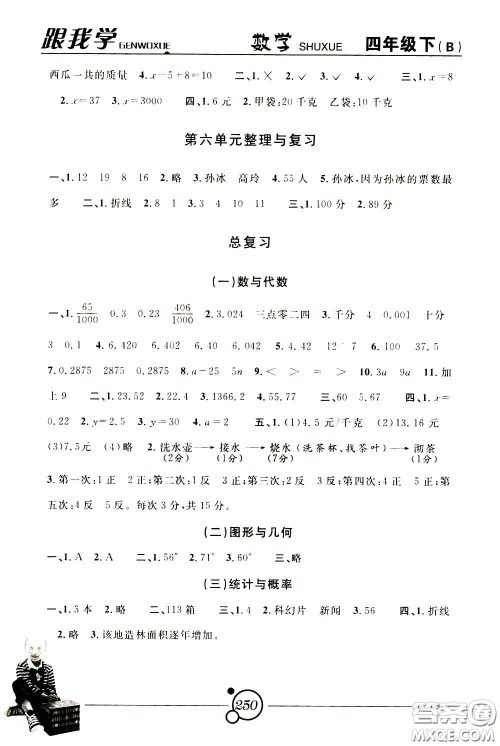 2020年跟我学数学四年级下册B北师版参考答案 2020年跟我学数学四年级下册B北师版参考答案
