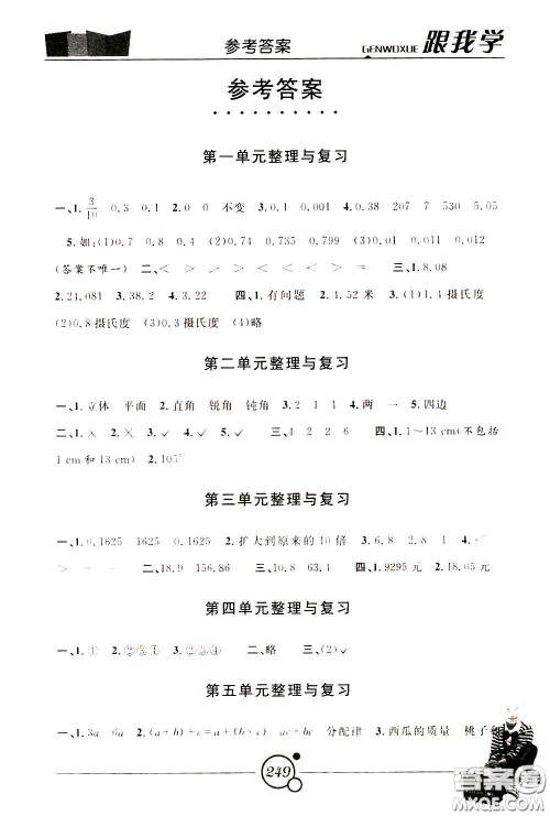 2020年跟我学数学四年级下册B北师版参考答案 2020年跟我学数学四年级下册B北师版参考答案