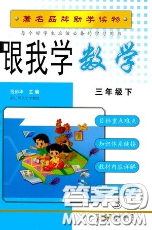 2020年跟我学数学三年级下册B北师版参考答案 2020年跟我学数学三年级下册B北师版参考答案