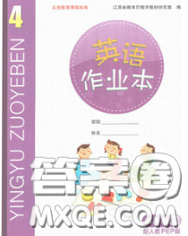 江西教育出版社2020新版英语作业本四年级下册科普版答案