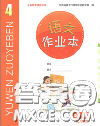 江西教育出版社2020新版语文作业本四年级下册人教版答案