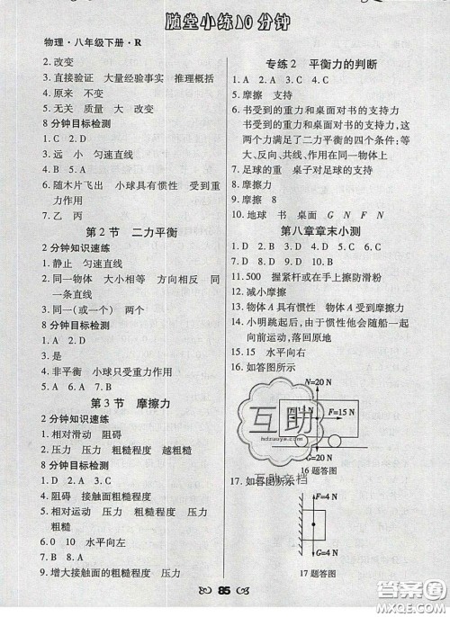 2020千里马随堂小练10分钟八年级物理下册人教版答案