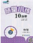 2020千里马随堂小练10分钟八年级物理下册人教版答案