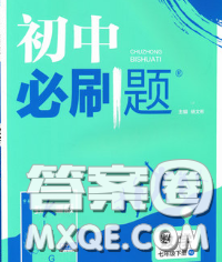 开明出版社2020春初中必刷题七年级数学下册沪科版答案