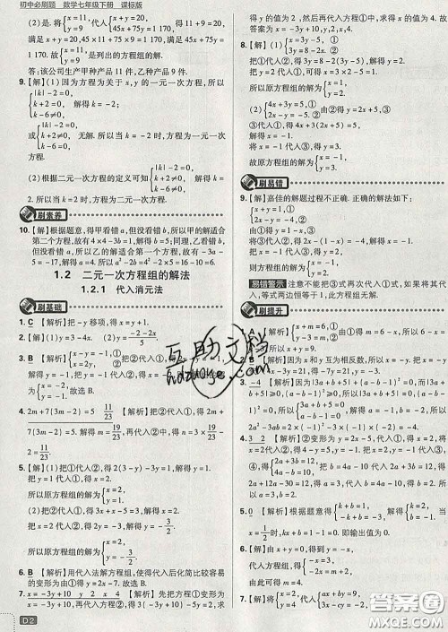 开明出版社2020春初中必刷题七年级数学下册湘教版答案